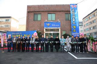 금정파출소 개소식
