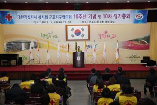 대한적십자봉사회 군포지구협의회 10주년 기념식