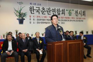 제5회 군포 한국춘란연합회 난 전시회