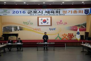 군포시 체육회 정기총회