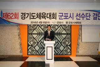 제62회 경기도체육대회 결단식