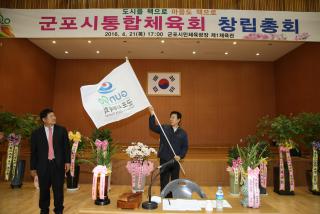 군포시 통합체육회 창립총회