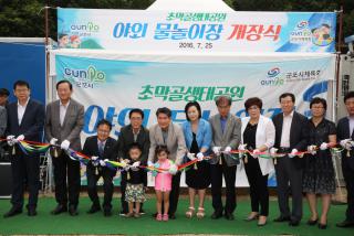 초막골생태공원 야외물놀이장 개장식