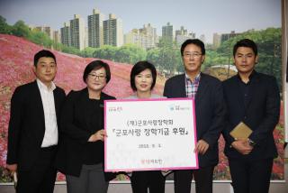 군포사랑장학회 장학기금 출연