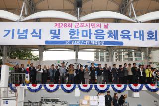 제28회 시민의날 기념식 및 한마음체육대회