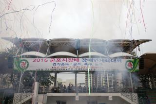 군포시장배 장애인체육대회