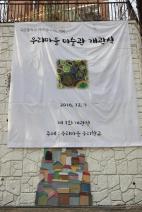 우리마을 미술관 개관식