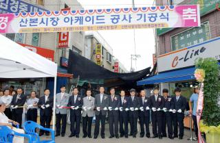 산본시장 현대화 사업 기공식