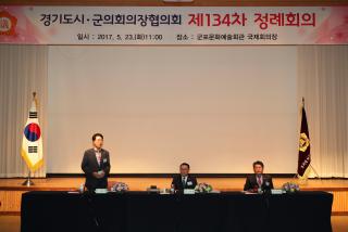 경기도 시·군의회 의장협의회 정례회의