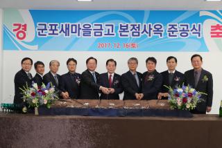 군포새마을금고 신사옥 준공식