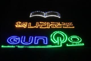 책나라군포 CI 야간 조명