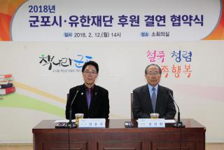 군포시-유한재단 후원자 결연협약식