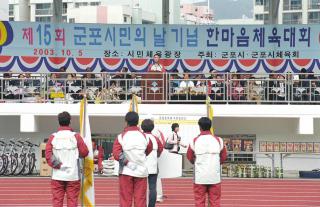 제15회 시민의날 기념식및 한마음 체육대회