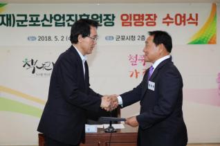 (재)군포산업진흥원장 임명장 수여