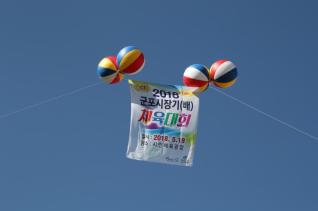 군포시장기(배) 체육대회 개막식