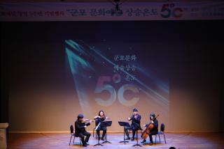 군포문화재단 창립5주년 기념식