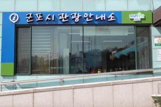 군포관광안내소 개소 및 협약식