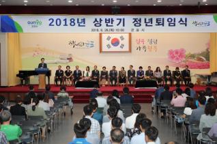 2018 상반기 정년퇴임식