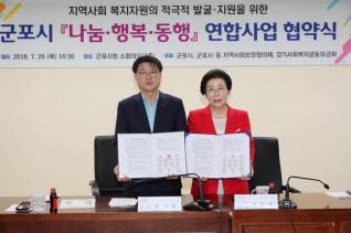 군포시『나눔 · 행복 · 동행』연합사업 협약식
