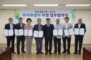 금융기관-군포시 무더위쉼터 지정 업무협약식