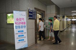 승강기 사고대응 합동훈련