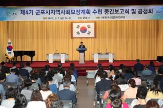 군포시지역사회보장계획 수립 중간보고회 및 공청회