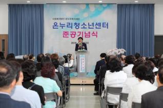 군포하나로남자중장기청소년쉼터 준공식