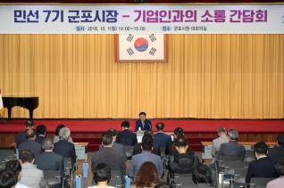 군포시장-기업인 간담회