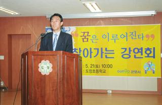 찾아가는 강연회(도장초교) 꿈은 이루어진다 