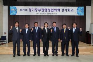 경기중부권행정협의회