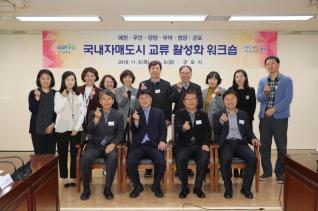 국내자매도시 교류담당공무원 워크숍