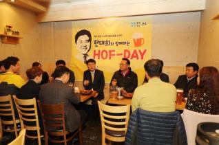 한대희와 함께하는 HOF-DAY