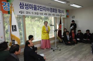 삼성마을2단 경로당 개소식