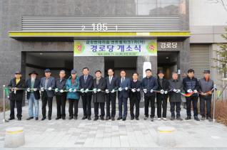 금강펜테리움1차(아) 경로당 개소식