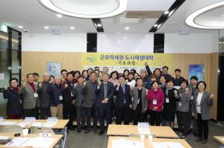 군포역세권 도시재생대학 개강