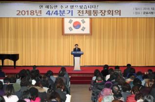 4/4분기 전체통장회의