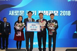 새로운경기 정책공모 2018 경기 First