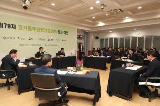 제79차 경기중부권 행정협의회