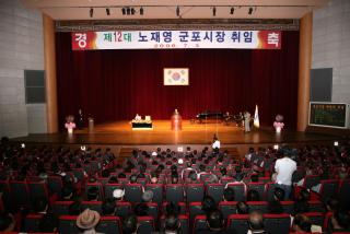 제12대 노재영 군포시장 취임식