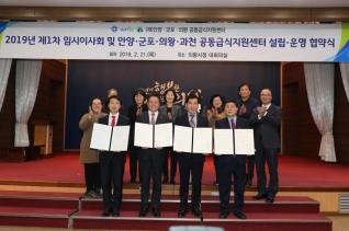 안양,군포,의왕,과천 공동급식 지원센터 임시이사회 및 협약식