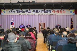 군포시노인지회장 이,취임식