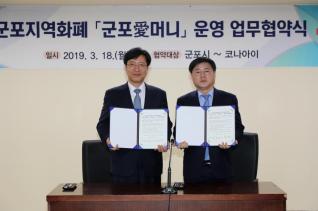 군포지역화폐 운영 업무협약식
