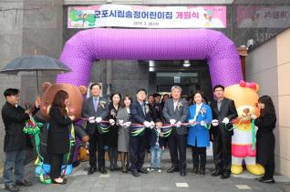 군포시립어린이집 개원식