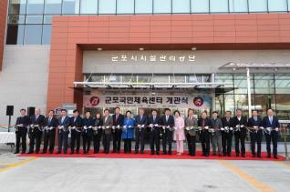 국민체육센터 개관식