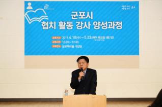 군포협치 활동강사 양성과정 개강식