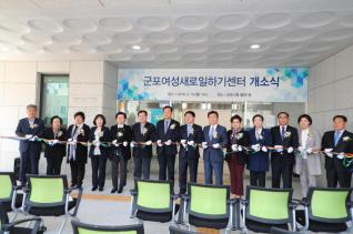 군포여성 새로일하기센터 개소식