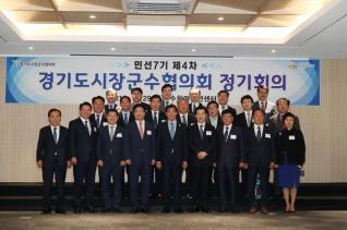 경기도시장군수협의회