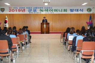 녹색어머니연합회 발대식