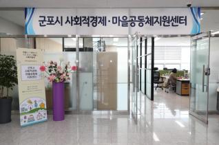 사회적경제 · 마을공동체지원센터 개소식