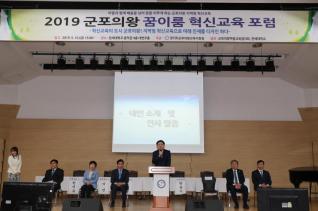 군포의왕 꿈이룸 혁신교육 포럼